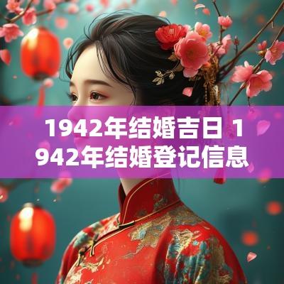 1942年结婚吉日 1942年结婚登记信息