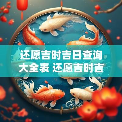 还愿吉时吉日查询大全表 还愿吉时吉日有哪些