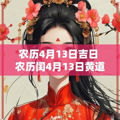 农历4月13日吉日 农历闰4月13日黄道吉日