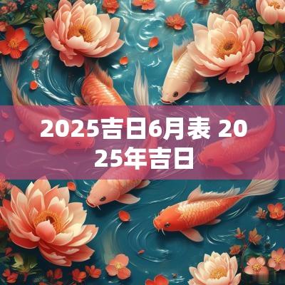 2025吉日6月表 2025年吉日