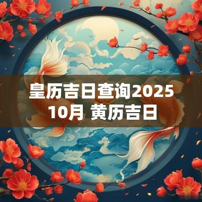皇历吉日查询202510月 黄历吉日