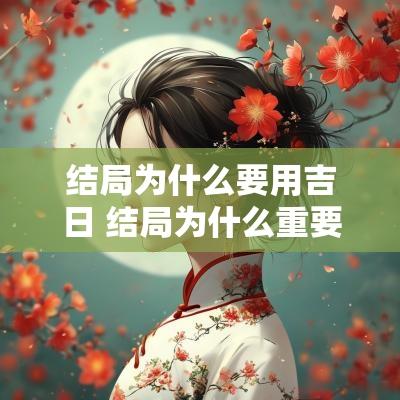 结局为什么要用吉日 结局为什么重要