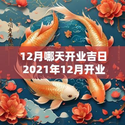 12月哪天开业吉日 2025年12月开业吉日一览表
