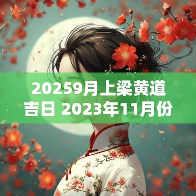 20259月上梁黄道吉日 2025年11月份上梁黄道吉日