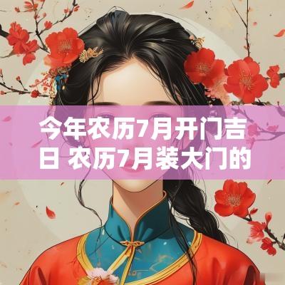 今年农历7月开门吉日 农历7月装大门的黄道吉日