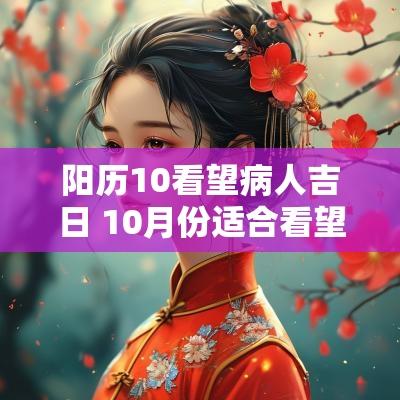 阳历10看望病人吉日 10月份适合看望病人的日期
