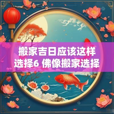 搬家吉日应该这样选择6 佛像搬家选择什么吉日