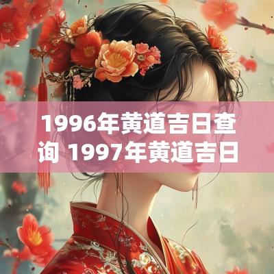 1996年黄道吉日查询 1997年黄道吉日一览表