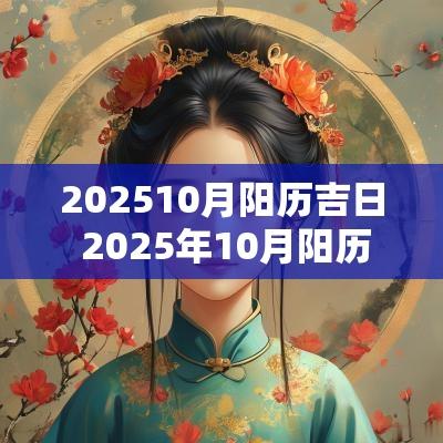 202510月阳历吉日 2025年10月阳历吉日