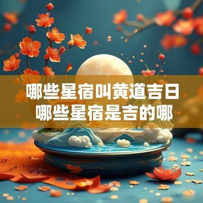哪些星宿叫黄道吉日 哪些星宿是吉的哪些是凶的