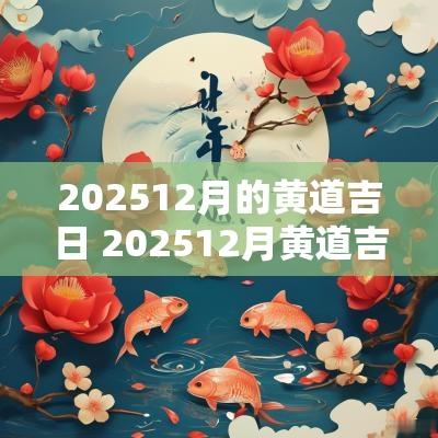 202512月的黄道吉日 202512月黄道吉日查询