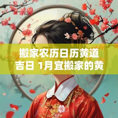 搬家农历日历黄道吉日 1月宜搬家的黄道吉日