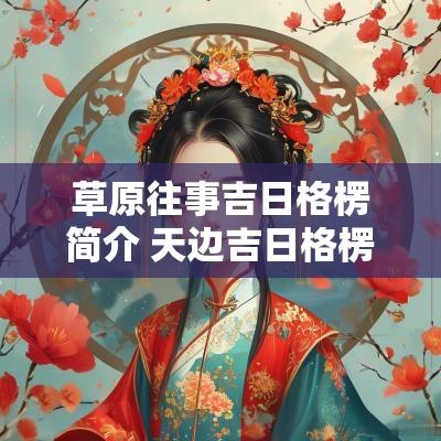 草原往事吉日格楞简介 天边吉日格楞个人简历