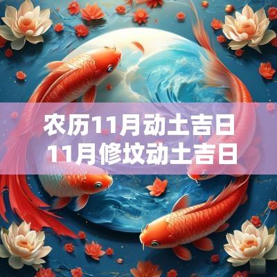 农历11月动土吉日 11月修坟动土吉日一览表