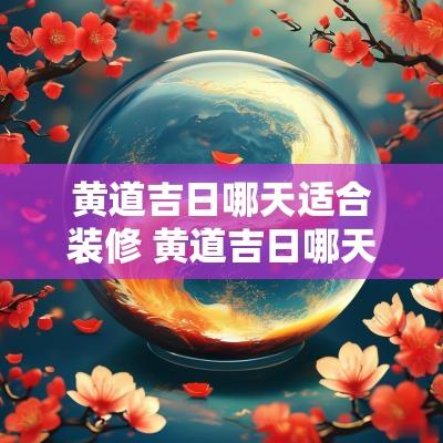 黄道吉日哪天适合装修 黄道吉日哪天最适合结婚