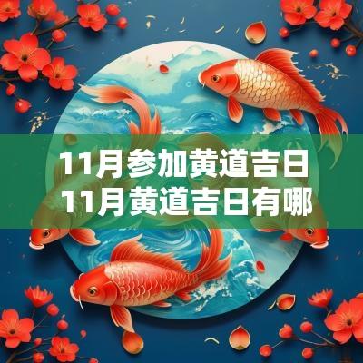 11月参加黄道吉日 11月黄道吉日有哪几天