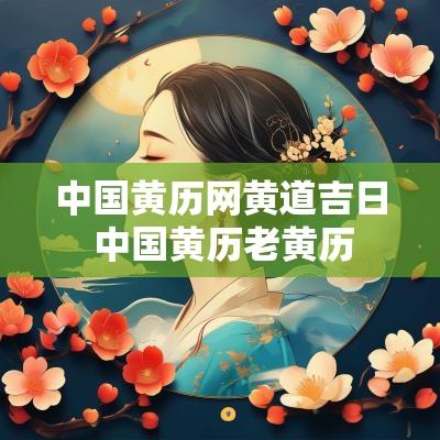 中国黄历网黄道吉日 中国黄历老黄历