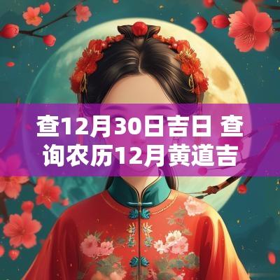 查12月30日吉日 查询农历12月黄道吉日