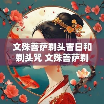文殊菩萨剃头吉日和剃头咒 文殊菩萨剃头吉日怎么解释