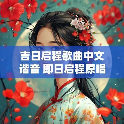 吉日启程歌曲中文谐音 即日启程原唱完整版