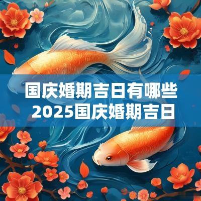 国庆婚期吉日有哪些 2025国庆婚期吉日