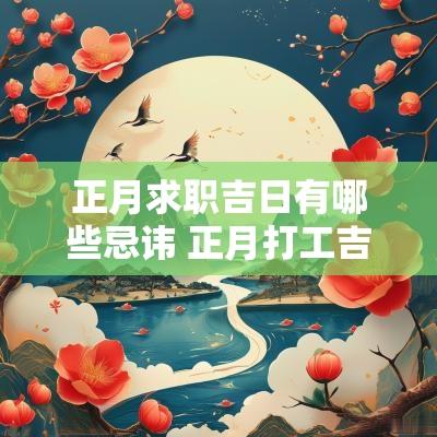 正月求职吉日有哪些忌讳 正月打工吉日