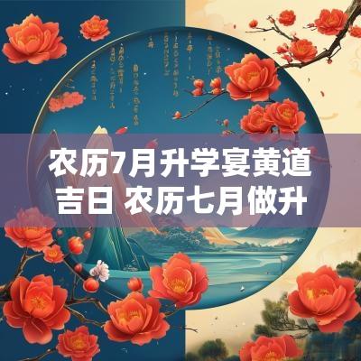 农历7月升学宴黄道吉日 农历七月做升学宴的黄道吉日