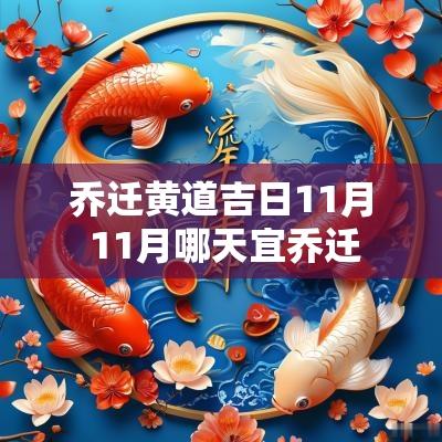 乔迁黄道吉日11月 11月哪天宜乔迁
