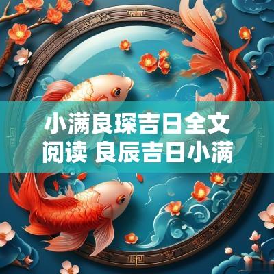 小满良琛吉日全文阅读 良辰吉日小满小说原名