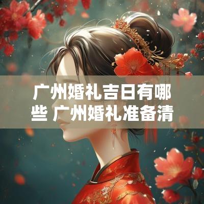 广州婚礼吉日有哪些 广州婚礼准备清单一览表