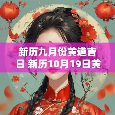 新历九月份黄道吉日 新历10月19日黄道吉日