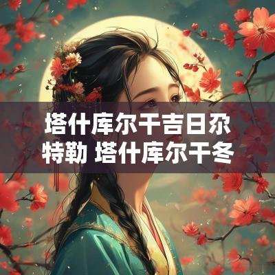 塔什库尔干吉日尕特勒 塔什库尔干冬季