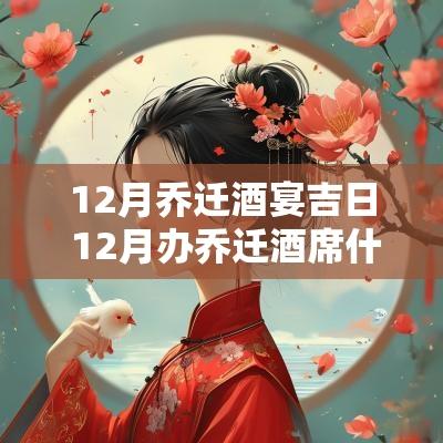 12月乔迁酒宴吉日 12月办乔迁酒席什么日子最好