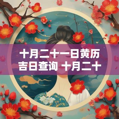 十月二十一日黄历吉日查询 十月二十一日黄历吉时查询