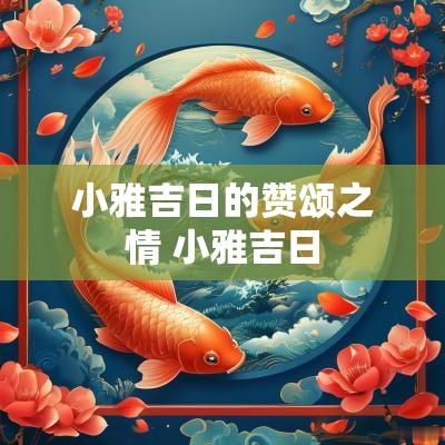 小雅吉日的赞颂之情 小雅吉日