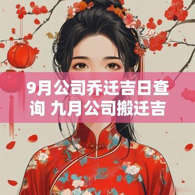 9月公司乔迁吉日查询 九月公司搬迁吉日一览表