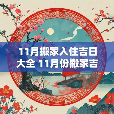 11月搬家入住吉日大全 11月份搬家吉日一览表