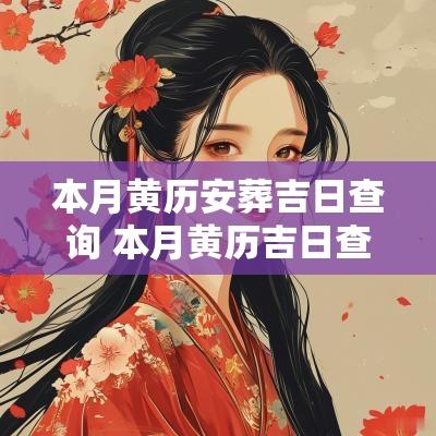 本月黄历安葬吉日查询 本月黄历吉日查询安床