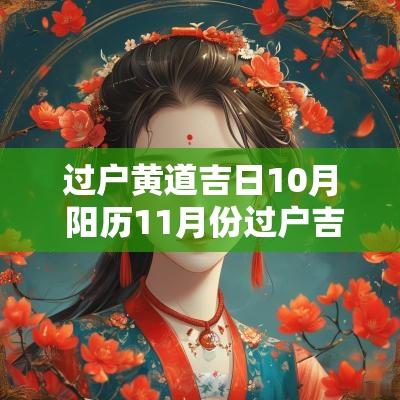 过户黄道吉日10月 阳历11月份过户吉日