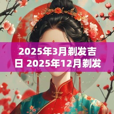 2025年3月剃发吉日 2025年12月剃发吉日