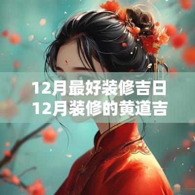 12月最好装修吉日 12月装修的黄道吉日