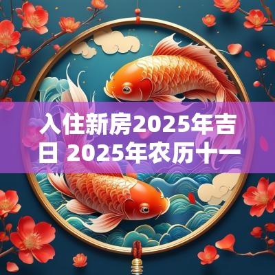 入住新房2025年吉日 2025年农历十一吉日