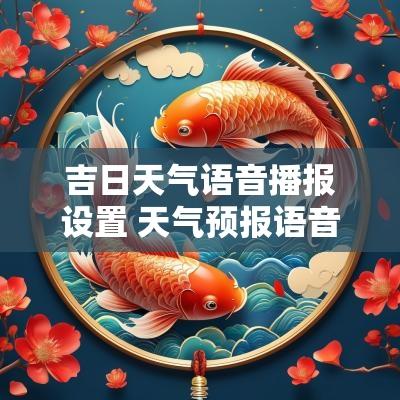 吉日天气语音播报设置 天气预报语音播报设置成闹钟