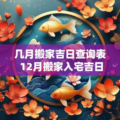 几月搬家吉日查询表 12月搬家入宅吉日