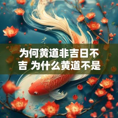 为何黄道非吉日不吉 为什么黄道不是吉日而黑道是吉日