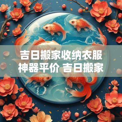 吉日搬家收纳衣服神器平价 吉日搬家礼物推荐实用