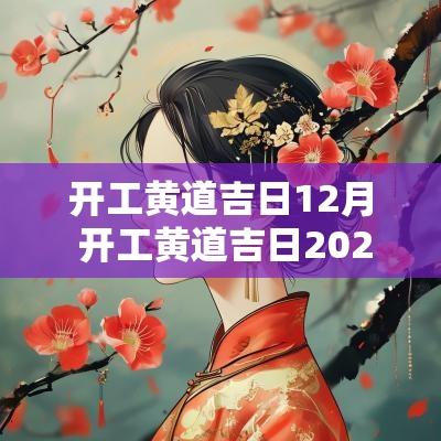 开工黄道吉日12月 开工黄道吉日2025