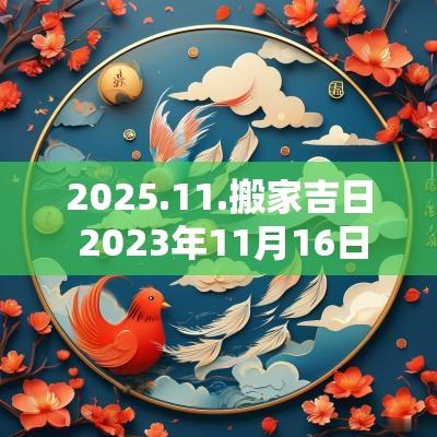 2025.11.搬家吉日 2025年11月16日搬家的吉日