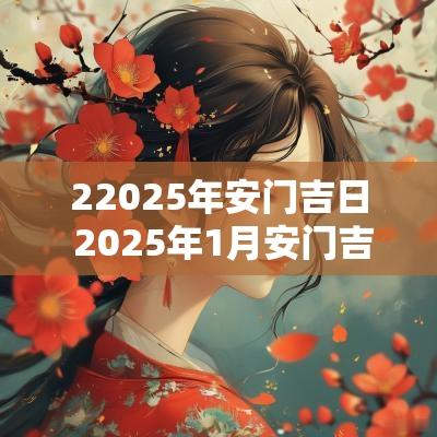 22025年安门吉日 2025年1月安门吉日