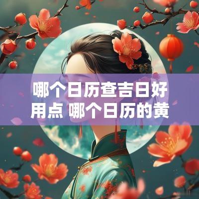 哪个日历查吉日好用点 哪个日历的黄道吉日最准